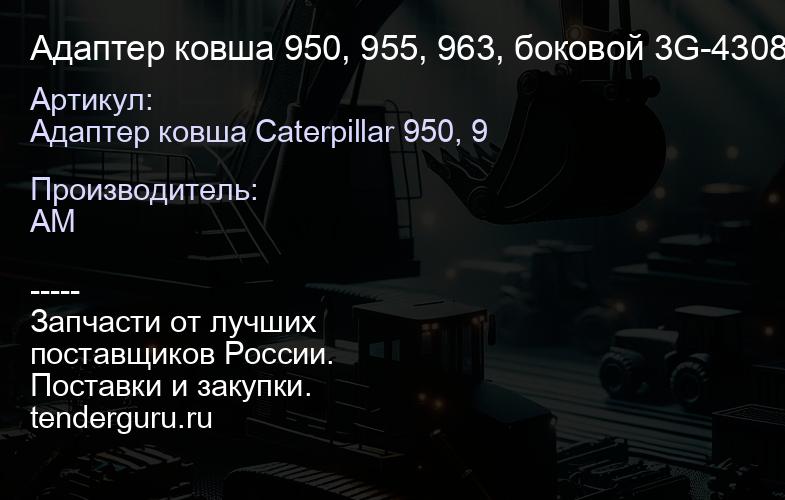 Адаптер ковша 950, 955, 963, боковой 3G-4308 (MV D762SFU) 3G-4308 | купить запчасти